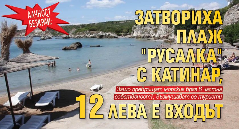 Алчност безкрай: Затвориха плаж "Русалка" с катинар, 12 лева е входът