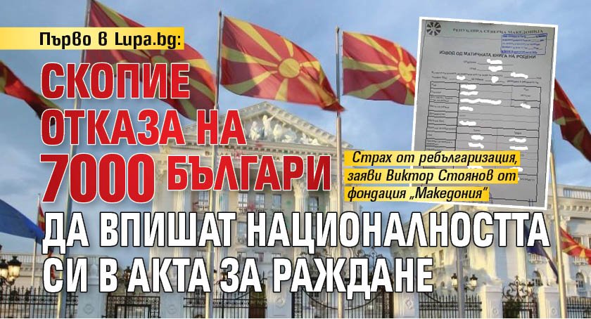 Първо в Lupa.bg: Скопие отказа на 7 000 българи да впишат националността си в акта за раждане
