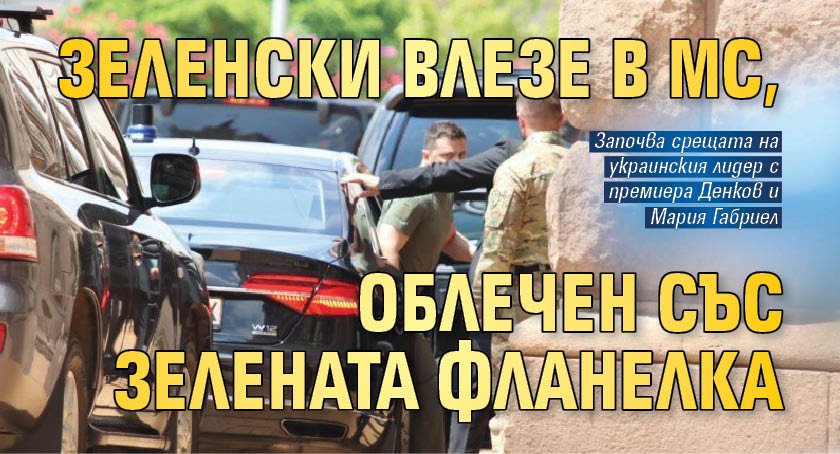 Зеленски влезе в МС, облечен със зелената фланелка
