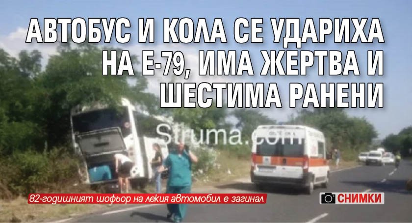 Автобус и кола се удариха на Е-79, има жертва и шестима ранени (СНИМКИ)