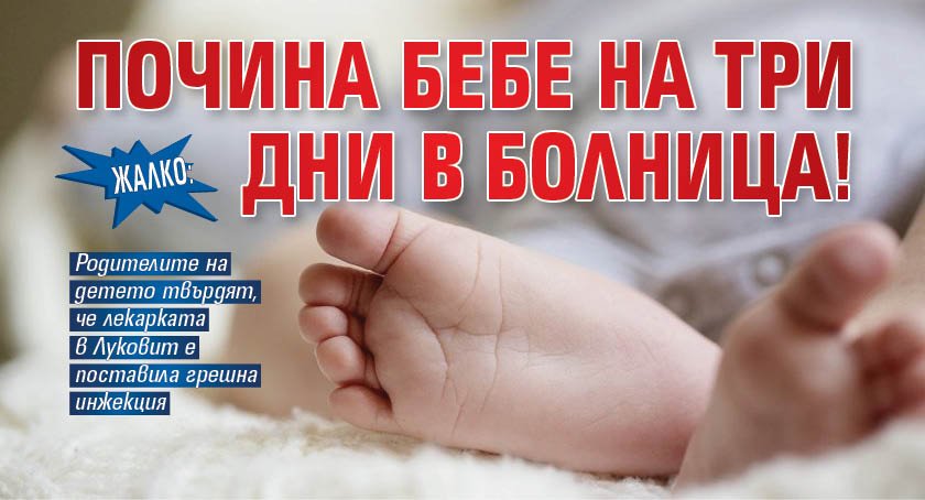 Жалко: Почина бебе на три дни в болница!
