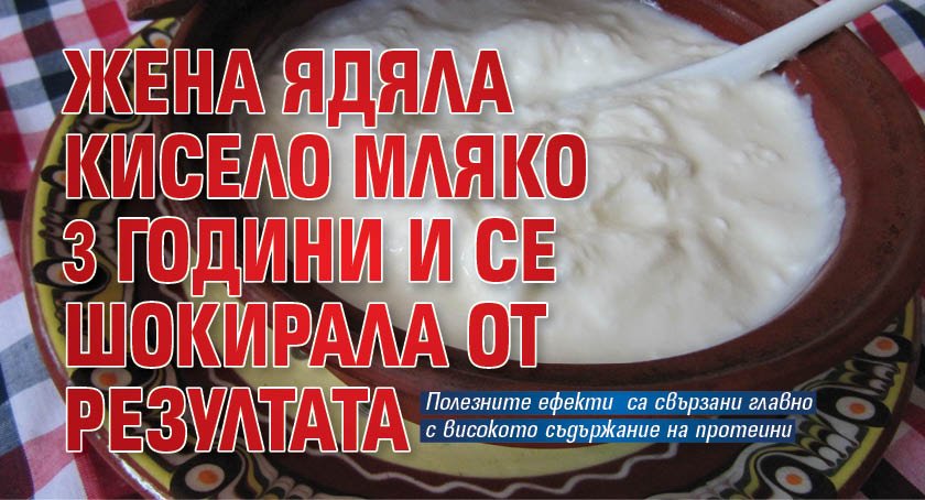 Жена ядяла кисело мляко 3 години и се шокирала от резултата