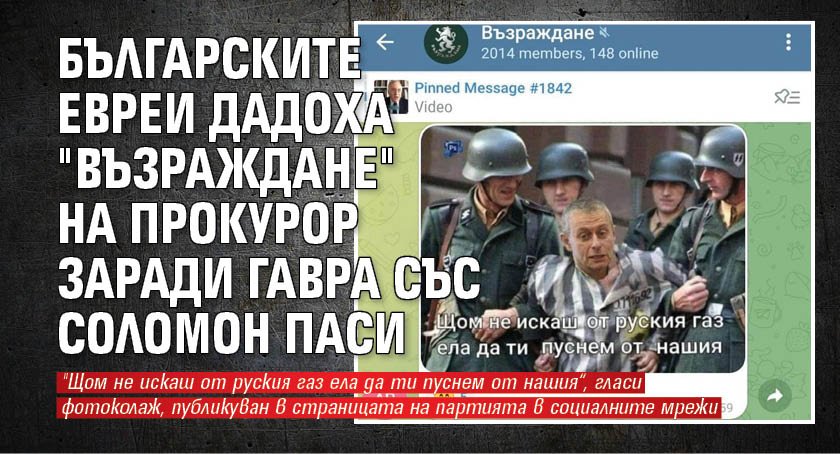Българските евреи дадоха "Възраждане" на прокурор заради гавра със Соломон Паси