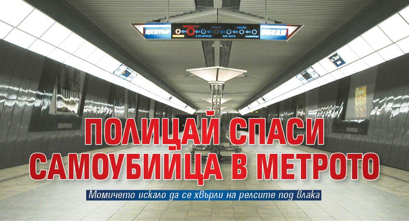 Полицай спаси самоубийца в метрото