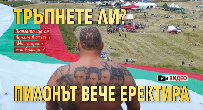 ТРЪПНЕТЕ ЛИ? Пилонът вече еректира (ВИДЕО)