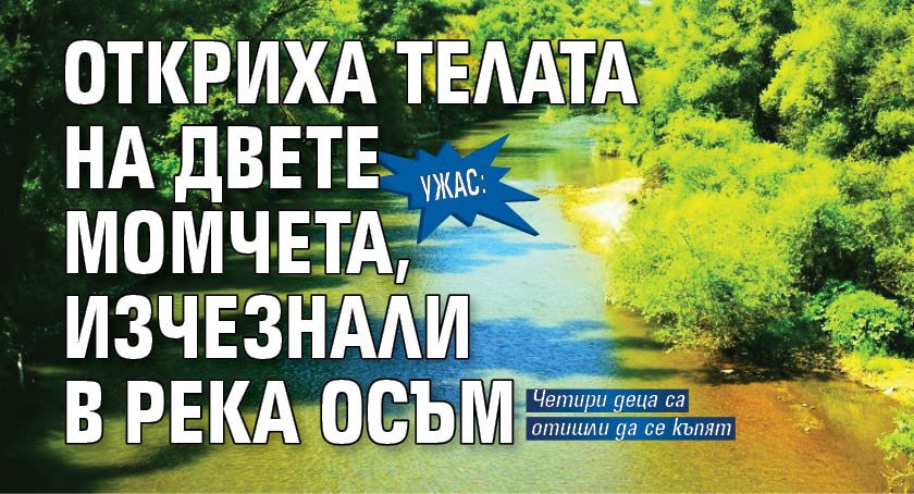 УЖАС: Откриха телата на двете момчета, изчезнали в река Осъм