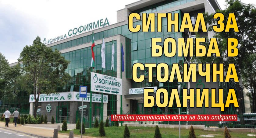 Сигнал за бомба в столична болница