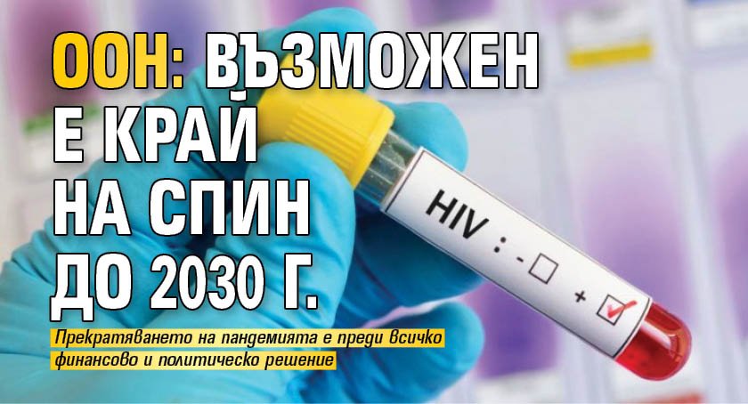 ООН: Възможен е край на СПИН до 2030 г.