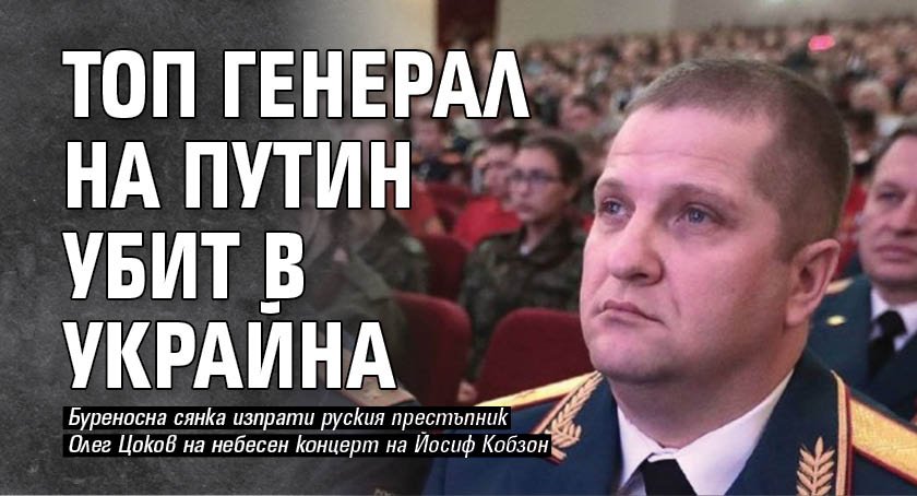 Заместник-командирът на Южния военен окръг на Руската федерация, генерал-лейтенант Олег