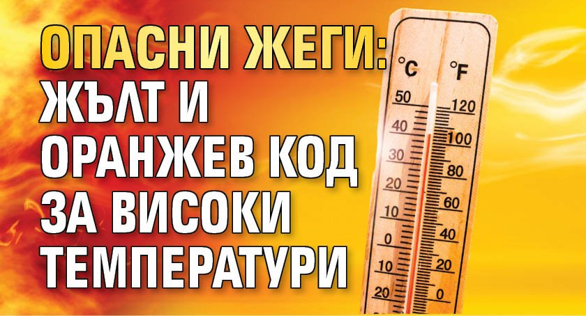 Опасни жеги: Жълт и оранжев код за високи температури