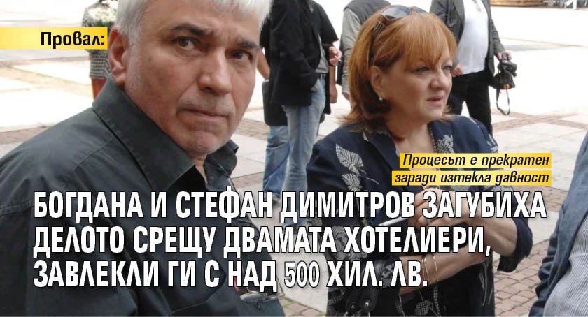 Провал: Богдана и Стефан Димитров загубиха делото срещу двамата хотелиери, завлекли ги с над 500 хил. лв.