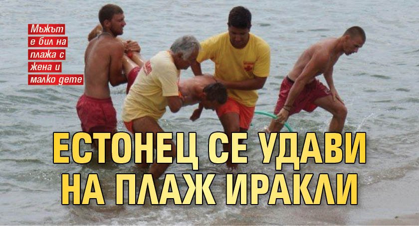 Естонец се удави на плаж Иракли 