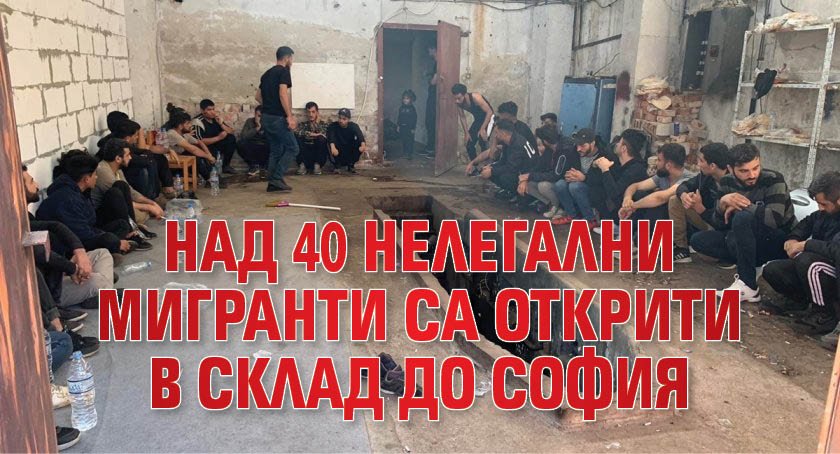 Над 40 нелегални мигранти са открити в склад до София