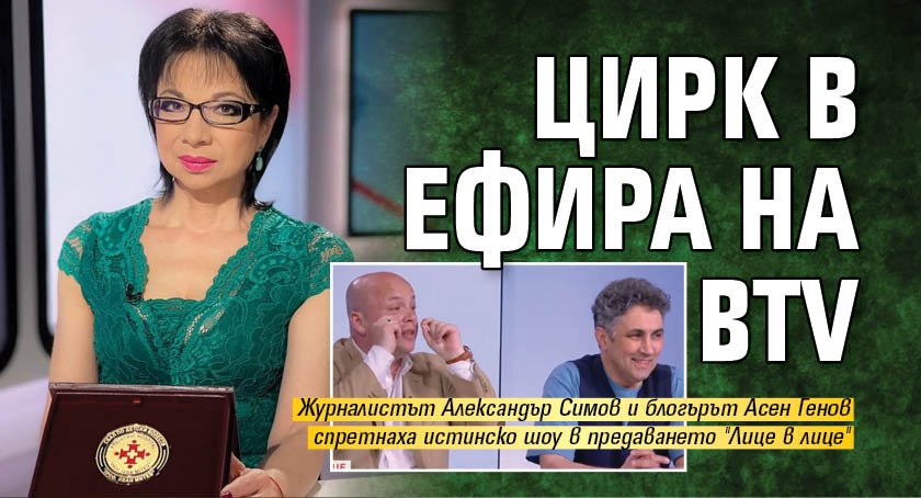 Цирк в ефира на bTV