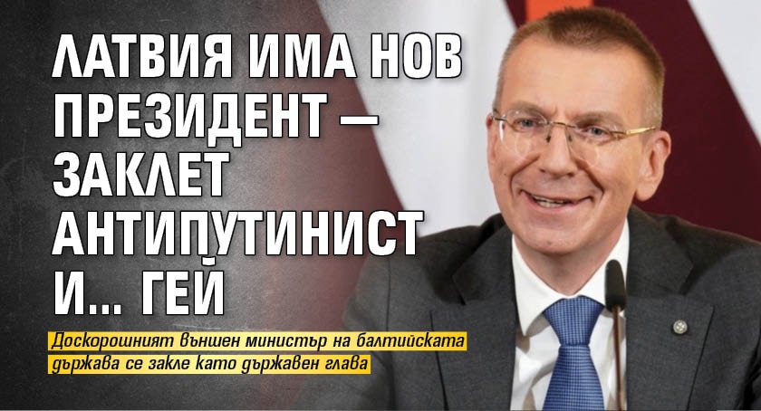 Латвия има нов президент — заклет антипутинист и… гей