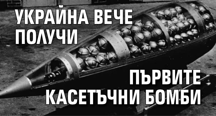 Украйна вече получи първите касетъчни бомби