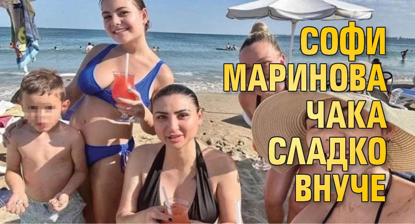 Софи Маринова чака сладко внуче