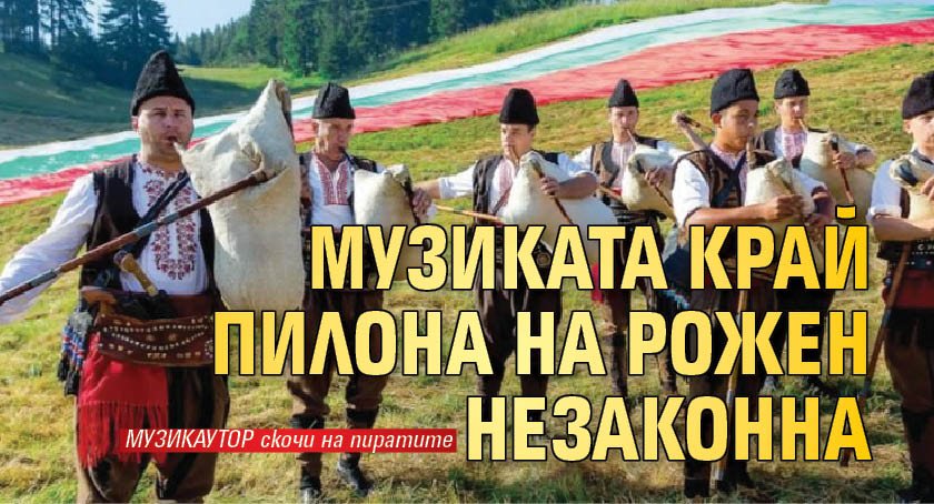 Музиката край пилона на Рожен незаконна