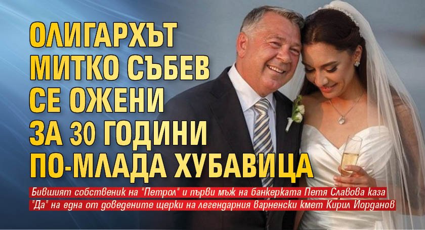 Истинска любов: Олигархът Митко Събев се ожени за 30 години по-млада хубавица