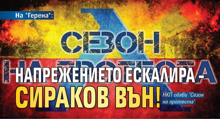 На "Герена": Напрежението ескалира – Сираков вън!