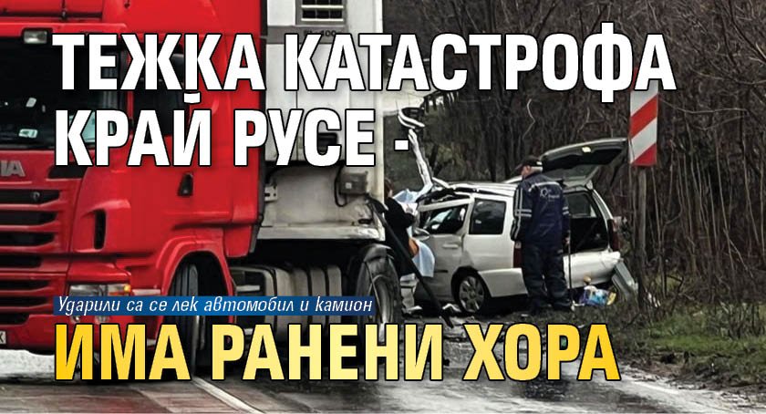 Тежка катастрофа край Русе - има ранени хора