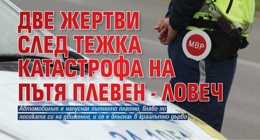Две жертви след тежка катастрофа на пътя Плевен - Ловеч