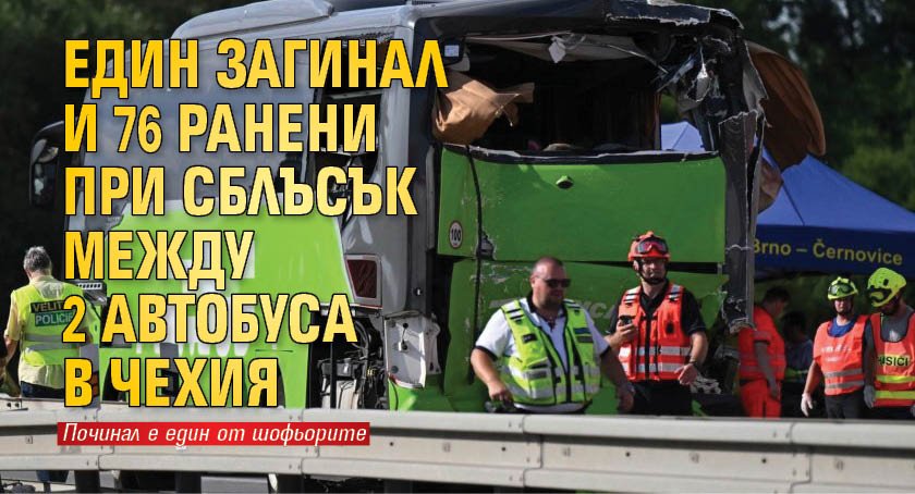Един загинал и 76 ранени при сблъсък между 2 автобуса в Чехия