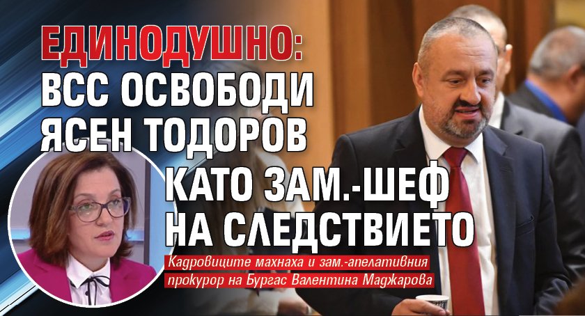 Единодушно: ВСС освободи Ясен Тодоров като зам.-шеф на Следствието