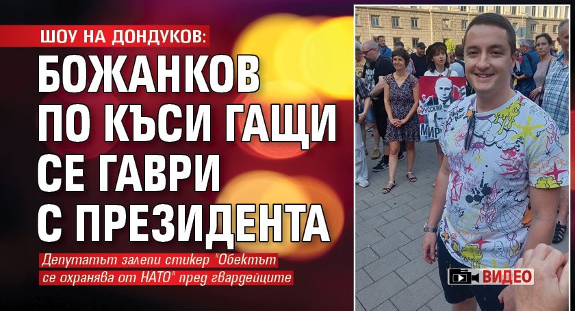 ШОУ НА ДОНДУКОВ: Божанков по къси гащи се гаври с президента (ВИДЕО)