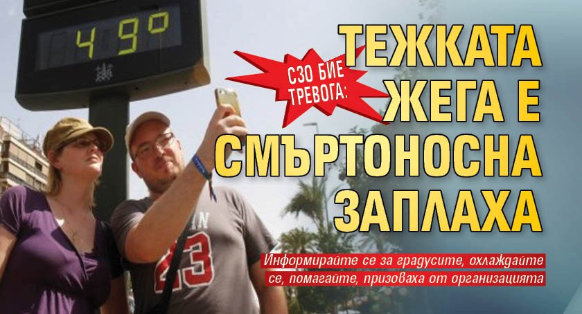 СЗО бие тревога: Тежката жега е смъртоносна заплаха