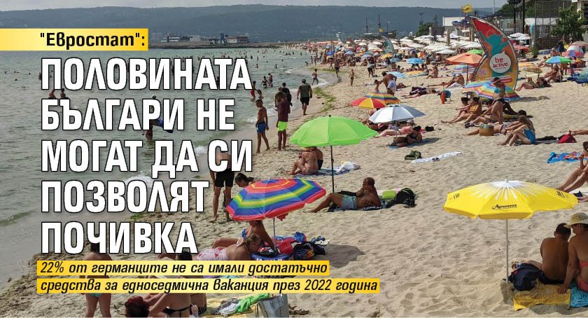"Евростат": Половината българи не могат да си позволят почивка