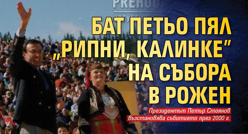 Бат Петьо пял "Рипни, Калинке" на събора в Рожен
