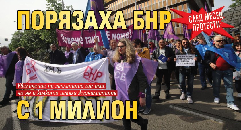 След месец протести: Порязаха БНР с 1 милион 