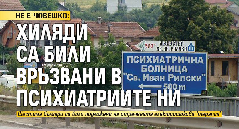 НЕ Е ЧОВЕШКО: Хиляди са били връзвани в психиатриите ни