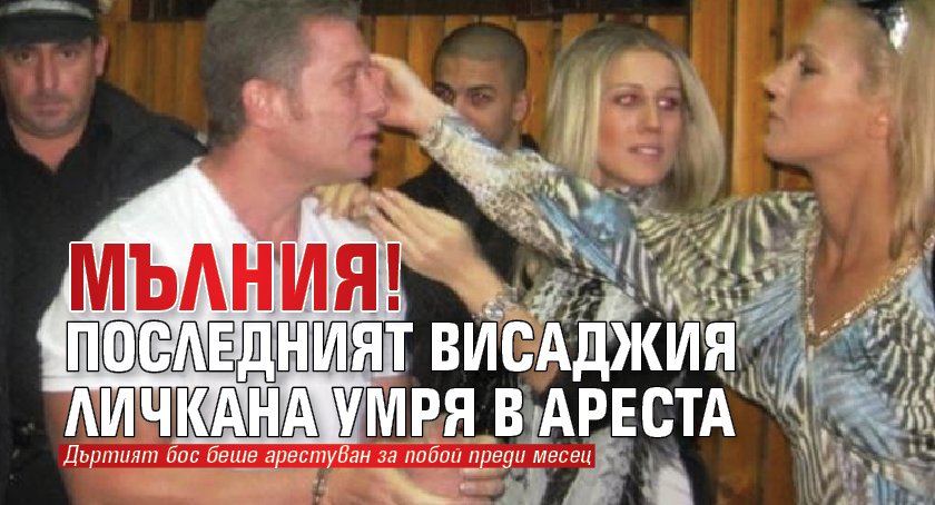 МЪЛНИЯ! Последният висаджия Личкана умря в ареста