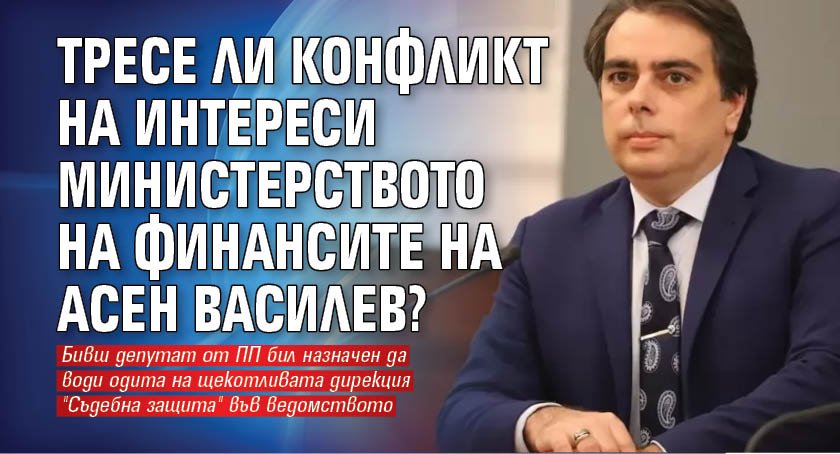 Тресе ли конфликт на интереси Министерството на финансите на Асен Василев?