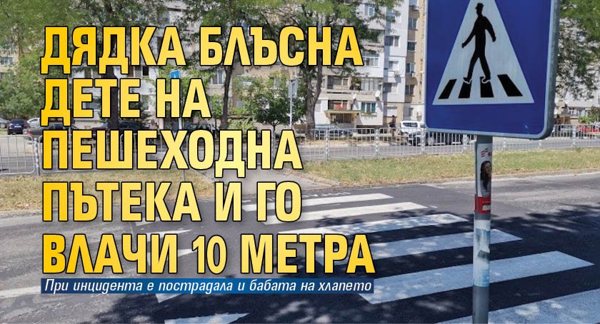 Шофьор помете 8-годишно дете на пешеходна пътека в Севлиево, съобщава bTV.Момченцето