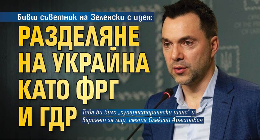 Бивш съветник на Зеленски с идея: Разделяне на Украйна като ФРГ и ГДР