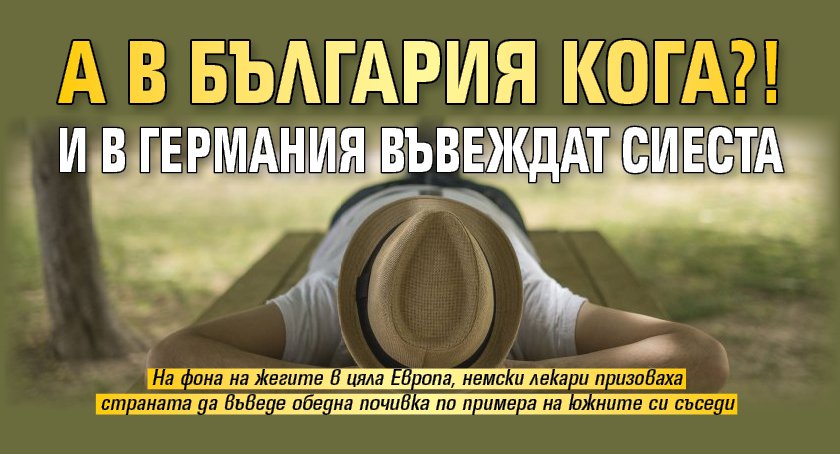 А в България кога?! И в Германия въвеждат сиеста