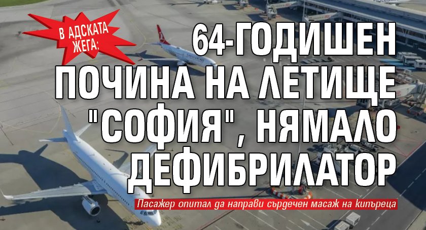 В адската жега: 64-годишен почина на летище "София", нямало дефибрилатор