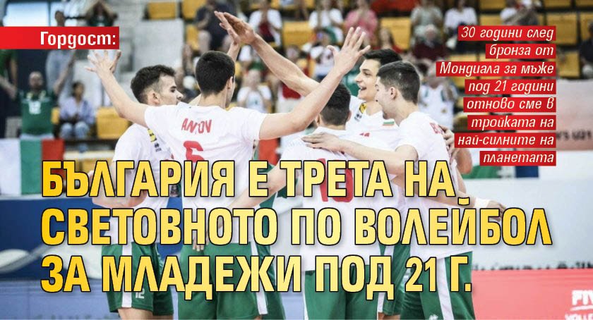 Гордост: България е трета на Световното по волейбол за младежи под 21 г.