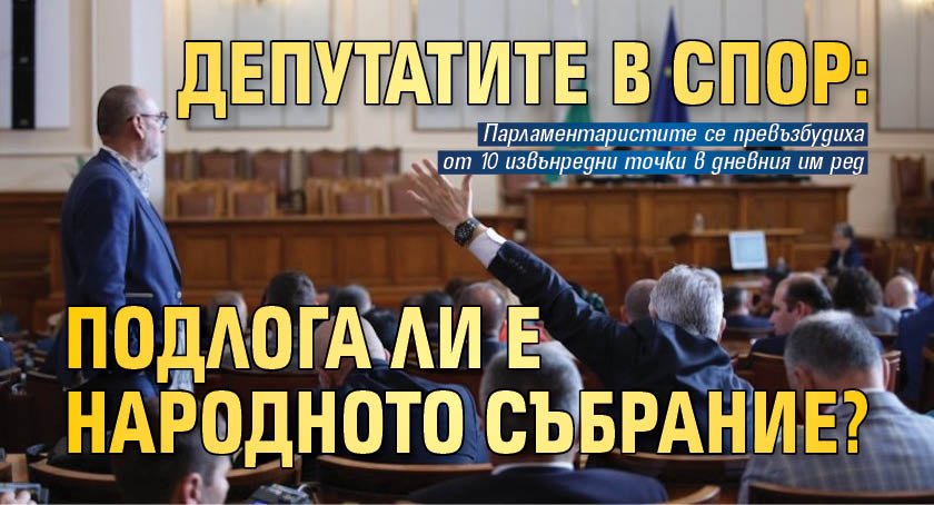 Депутатите в спор: Подлога ли е Народното събрание?