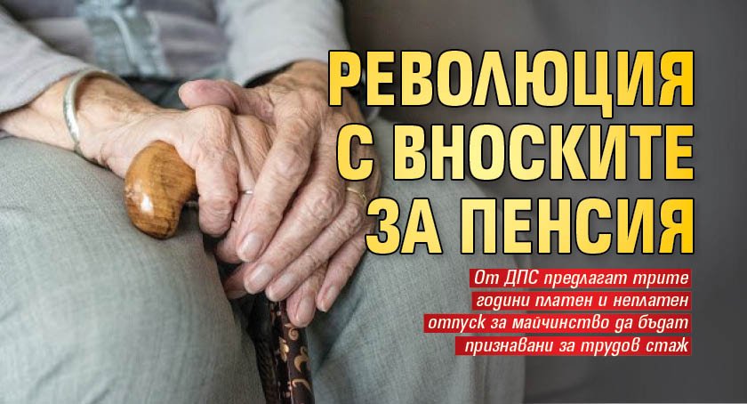 Революция с вноските за пенсия