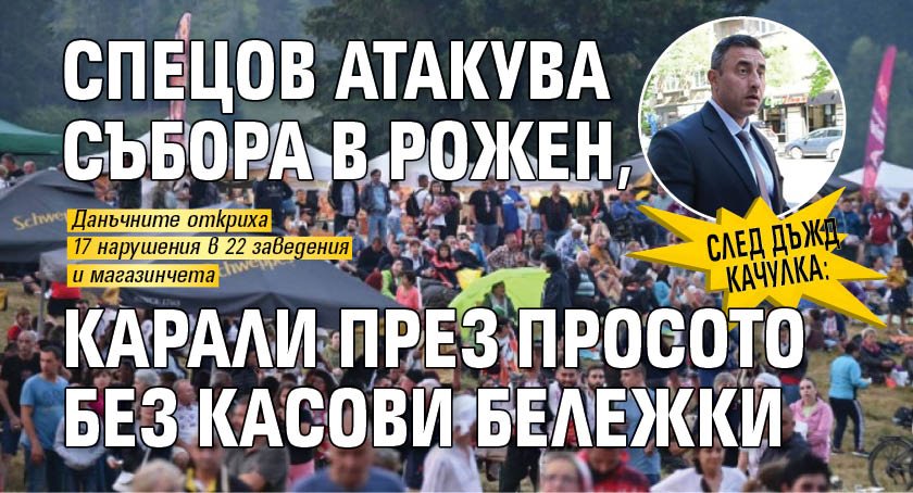 След дъжд качулка: Спецов атакува събора в Рожен, карали през просото без касови бележки 