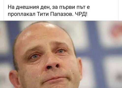 Жестоки гаври за ЧРД на Тити Папазов!