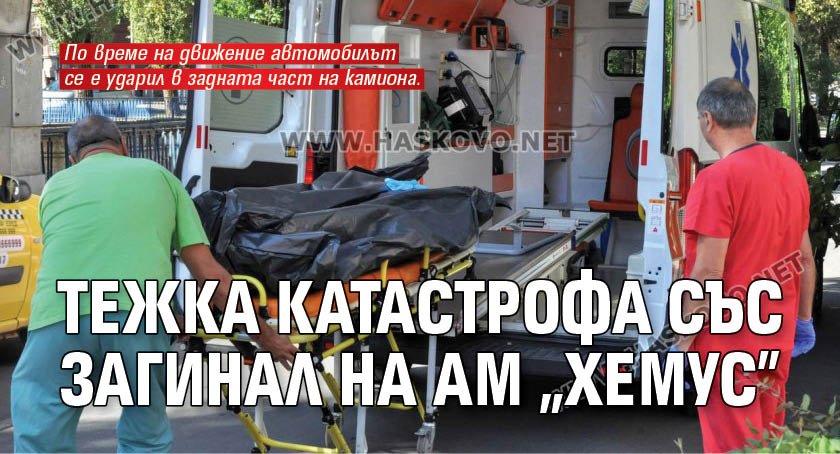 Тежка катастрофа със загинал на АМ "Хемус"