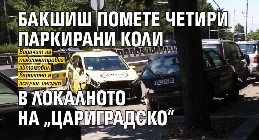 Бакшиш помете четири паркирани коли в локалното на "Цариградско" (СНИМКА)