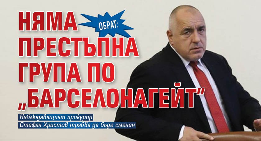 ОБРАТ: Няма престъпна група по "Барселонагейт"