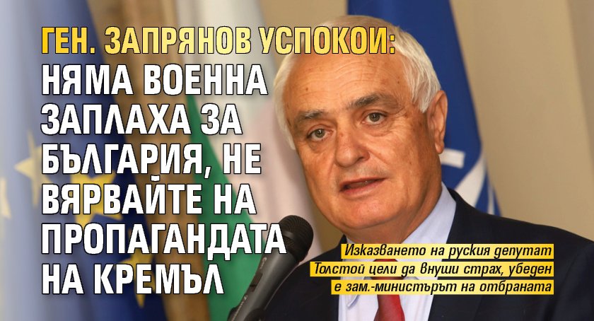 Ген. Запрянов успокои: Няма военна заплаха за България, не вярвайте на пропагандата на Кремъл