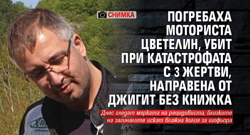 Погребаха моториста Цветелин, убит при катастрофата с 3 жертви, направена от джигит без книжка (СНИМКА)